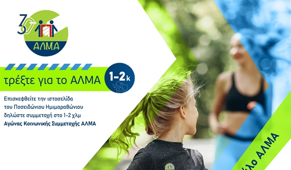 Τρέξτε για το ΑΛΜΑ!