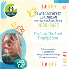 Οι αξιολογήσεις για την Πρώιμη Παρέμβαση ξεκίνησαν!