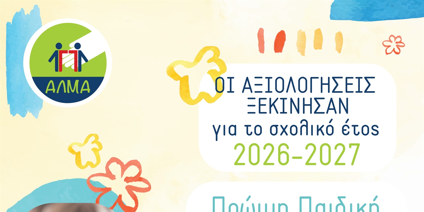 Οι αξιολογήσεις για την Πρώιμη Παρέμβαση ξεκίνησαν!