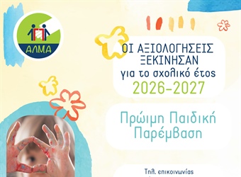 Οι αξιολογήσεις για την Πρώιμη Παρέμβαση ξεκίνησαν!