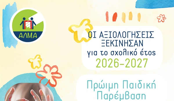 Οι αξιολογήσεις για την Πρώιμη Παρέμβαση ξεκίνησαν!