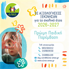 Οι αξιολογήσεις για την Πρώιμη Παρέμβαση ξεκίνησαν!