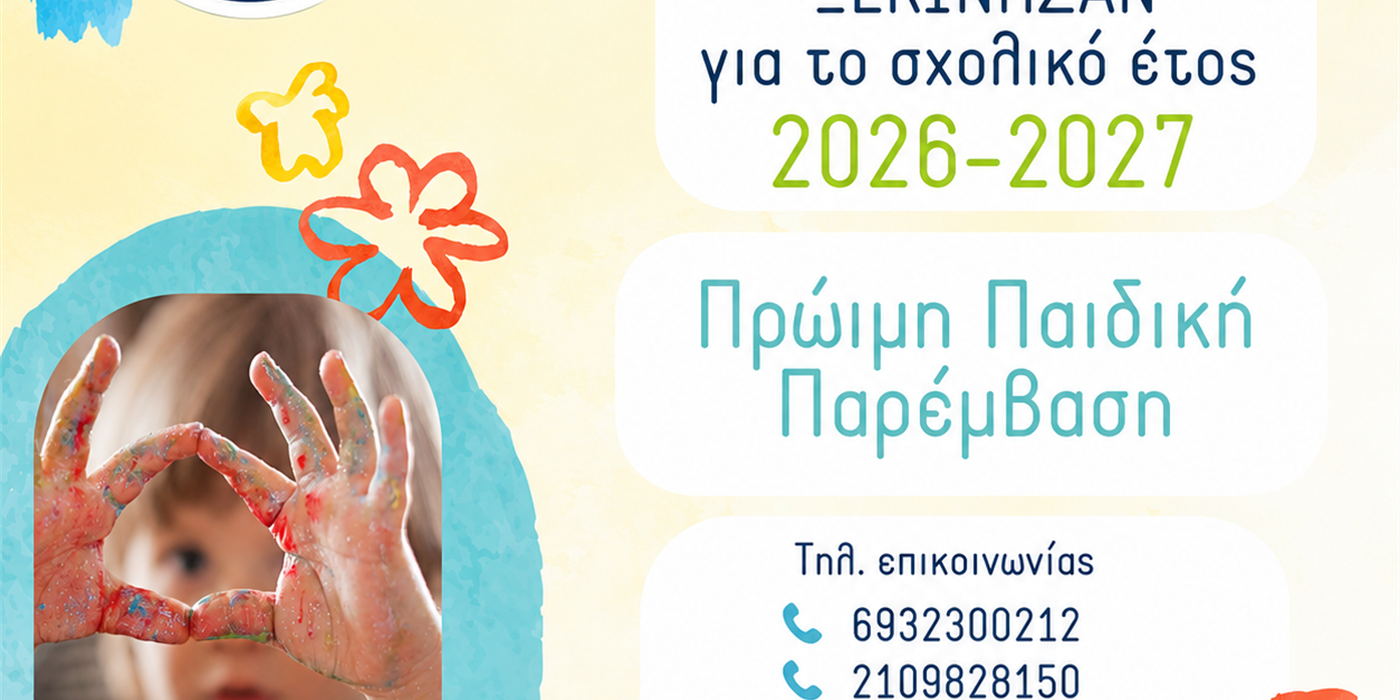 Οι αξιολογήσεις για την Πρώιμη Παρέμβαση ξεκίνησαν!