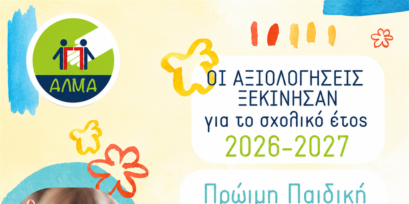 Οι αξιολογήσεις για την Πρώιμη Παρέμβαση ξεκίνησαν!