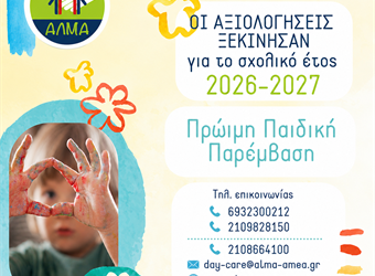 Οι αξιολογήσεις για την Πρώιμη Παρέμβαση ξεκίνησαν!