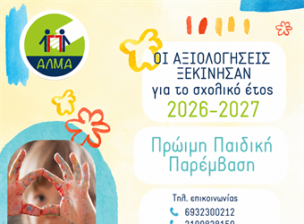 Οι αξιολογήσεις για την Πρώιμη Παρέμβαση ξεκίνησαν!