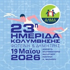 Ανοικτό κάλεσμα στην 23η Ημερίδα Κολύμβησης για νέους με και χωρίς αναπηρία