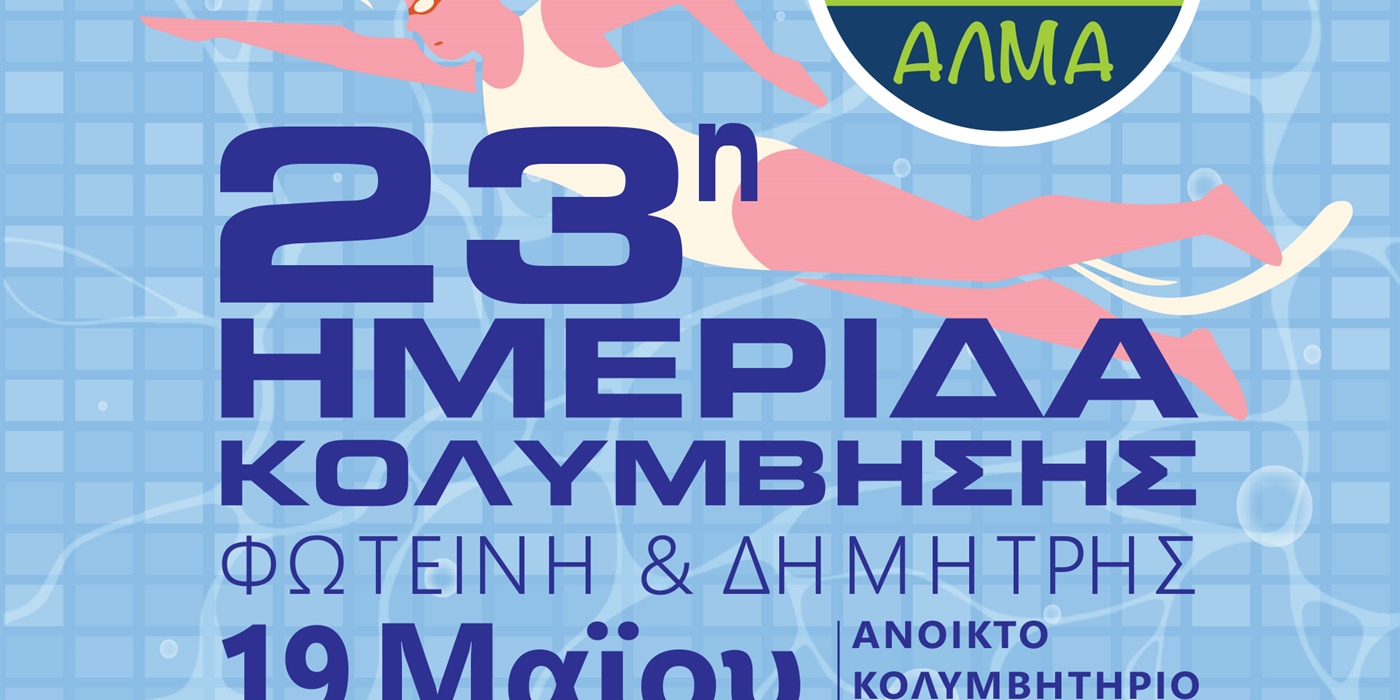 Ανοικτό κάλεσμα στην 23η Ημερίδα Κολύμβησης για νέους με και χωρίς αναπηρία