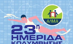 Ανοικτό κάλεσμα στην 23η Ημερίδα Κολύμβησης για νέους με και χωρίς αναπηρία