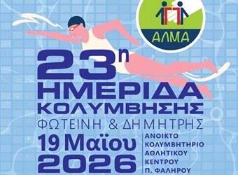 Ανοικτό κάλεσμα στην 23η Ημερίδα Κολύμβησης για νέους με και χωρίς αναπηρία
