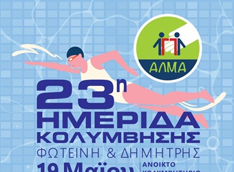Ανοικτό κάλεσμα στην 23η Ημερίδα Κολύμβησης για νέους με και χωρίς αναπηρία