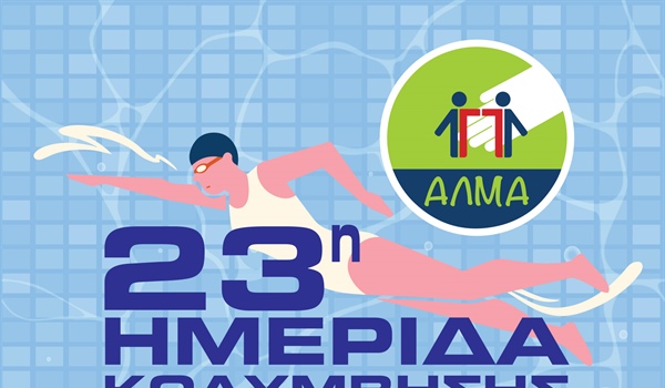 Ανοικτό κάλεσμα στην 23η Ημερίδα Κολύμβησης για νέους με και χωρίς αναπηρία