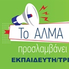 Θέση Εργασίας Εκπαιδευτή/τριας
