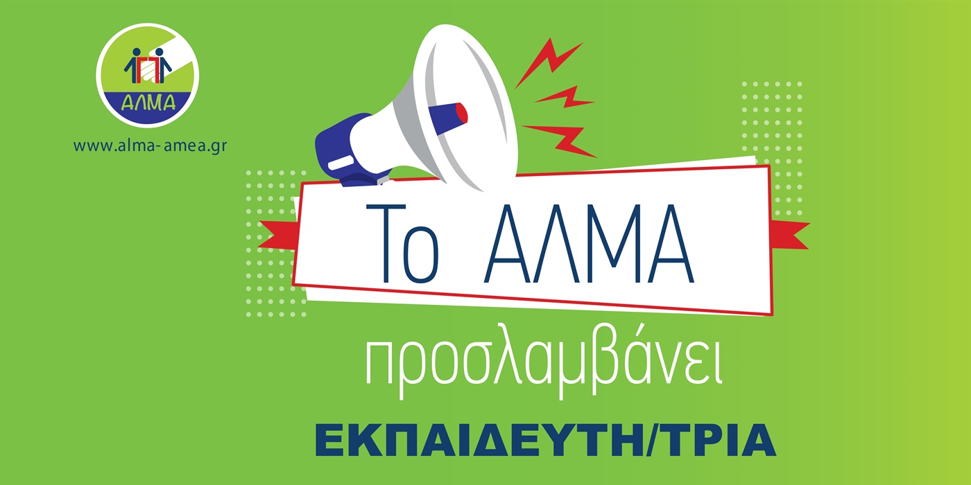 Θέση Εργασίας Εκπαιδευτή/τριας