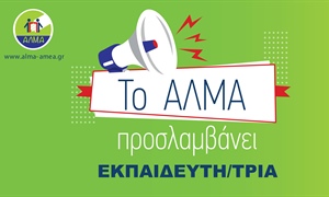 Θέση Εργασίας Εκπαιδευτή/τριας
