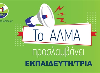 Θέση Εργασίας Εκπαιδευτή/τριας