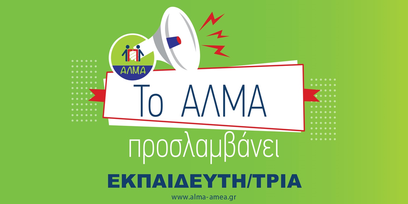 Θέση Εργασίας Εκπαιδευτή/τριας