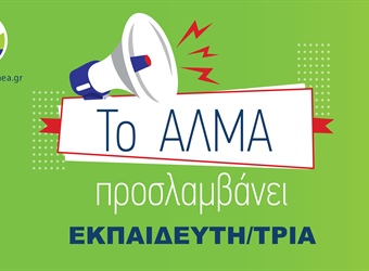Θέση Εργασίας Εκπαιδευτή/τριας