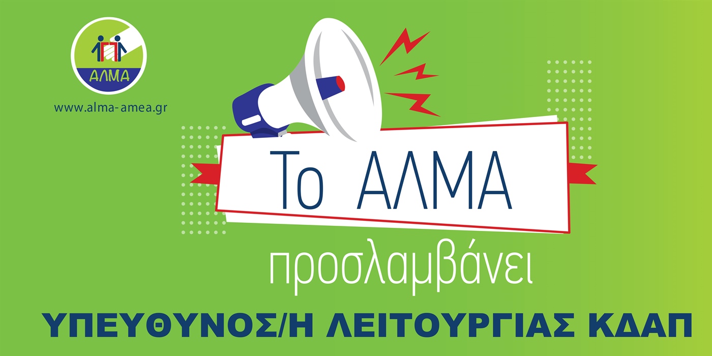 Θέση Εργασίας Υπεύθυνου/ης Λειτουργίας ΚΔΑΠ