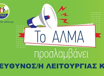 Θέση Εργασίας Υπεύθυνου/ης Λειτουργίας ΚΔΑΠ