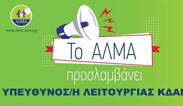 Θέση Εργασίας Υπεύθυνου/ης Λειτουργίας ΚΔΑΠ