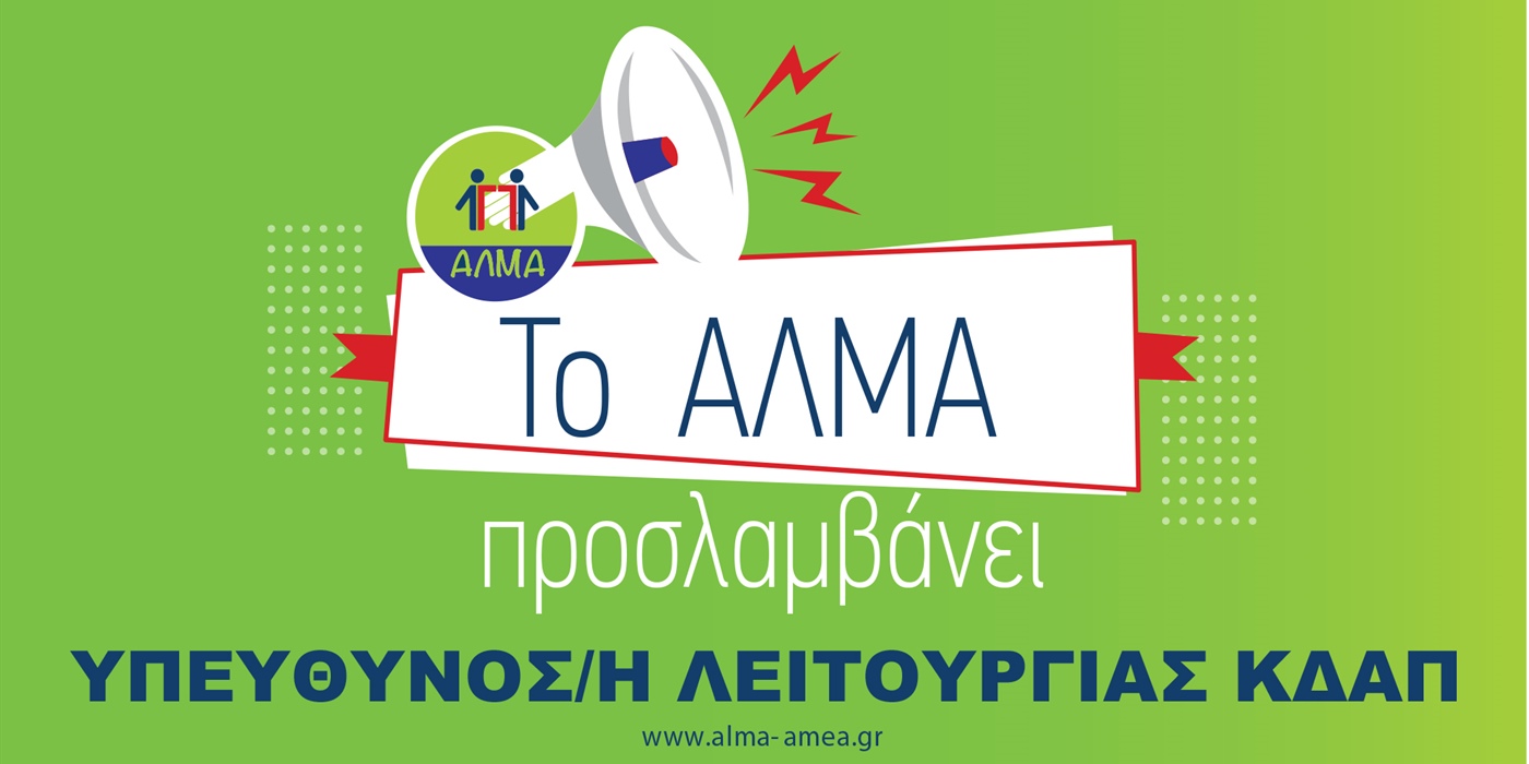 Θέση Εργασίας Υπεύθυνου/ης Λειτουργίας ΚΔΑΠ