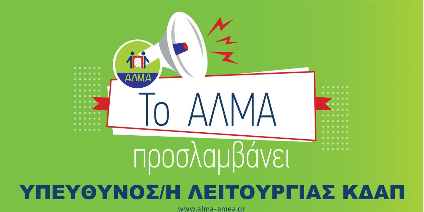 Θέση Εργασίας Υπεύθυνου/ης Λειτουργίας ΚΔΑΠ