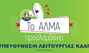 Θέση Εργασίας Υπεύθυνου/ης Λειτουργίας ΚΔΑΠ