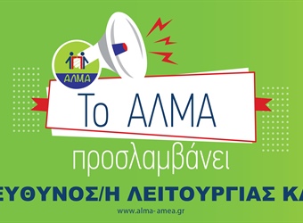 Θέση Εργασίας Υπεύθυνου/ης Λειτουργίας ΚΔΑΠ