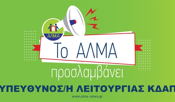 Θέση Εργασίας Υπεύθυνου/ης Λειτουργίας ΚΔΑΠ