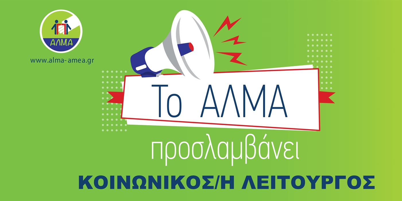 Θέση Εργασίας Κοινωνικού/ης Λειτουργού