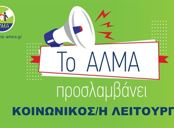 Θέση Εργασίας Κοινωνικού/ης Λειτουργού