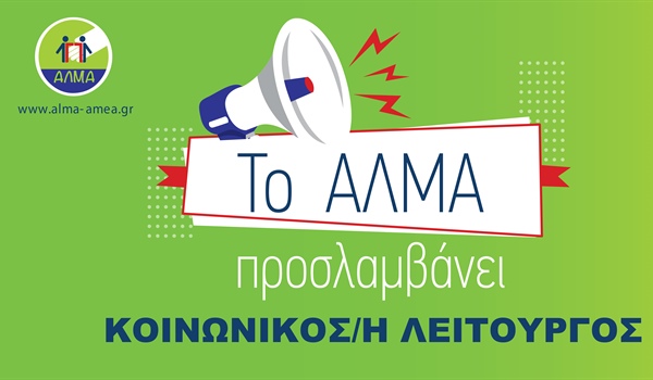 Θέση Εργασίας Κοινωνικού/ης Λειτουργού