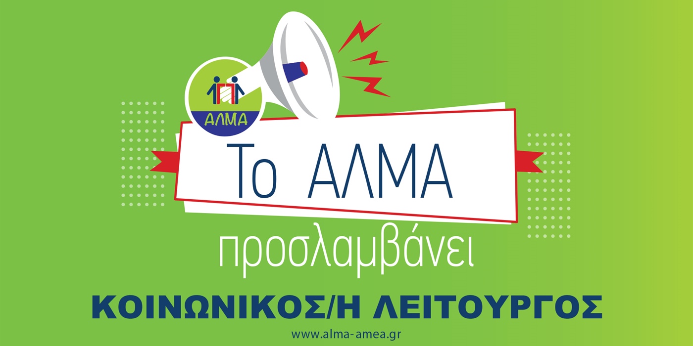 Θέση Εργασίας Κοινωνικού/ης Λειτουργού