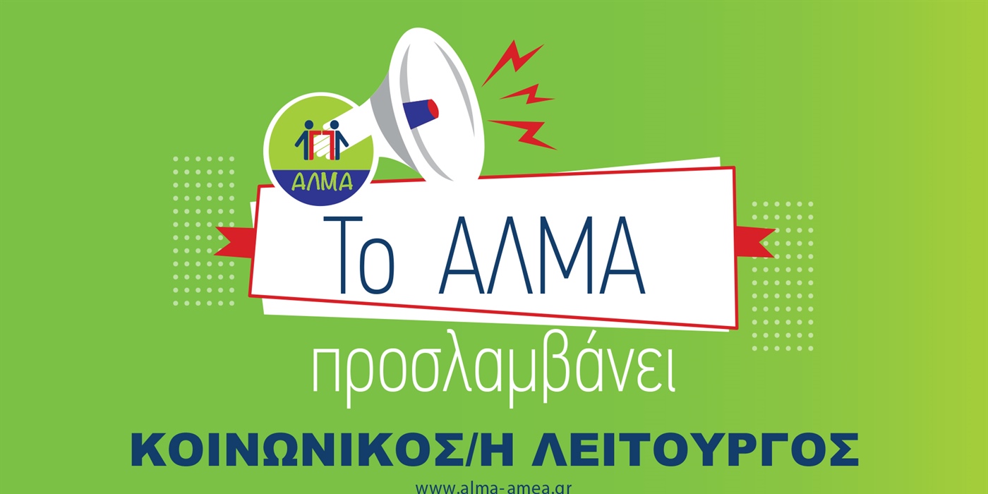 Θέση Εργασίας Κοινωνικού/ης Λειτουργού
