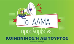 Θέση Εργασίας Κοινωνικού/ης Λειτουργού