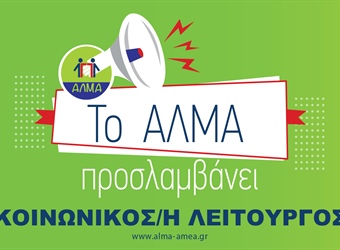 Θέση Εργασίας Κοινωνικού/ης Λειτουργού