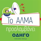 Θέση Εργασίας Οδηγού με δίπλωμα Δ' κατηγορίας