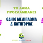 Θέση Οδηγού με Δίπλωμα Δ’ Κατηγορίας