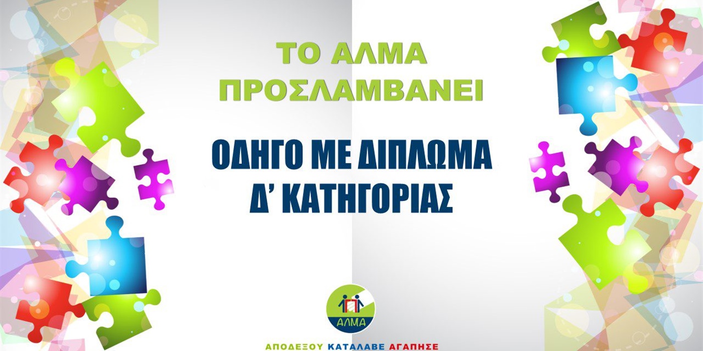 Θέση Οδηγού με Δίπλωμα Δ’ Κατηγορίας