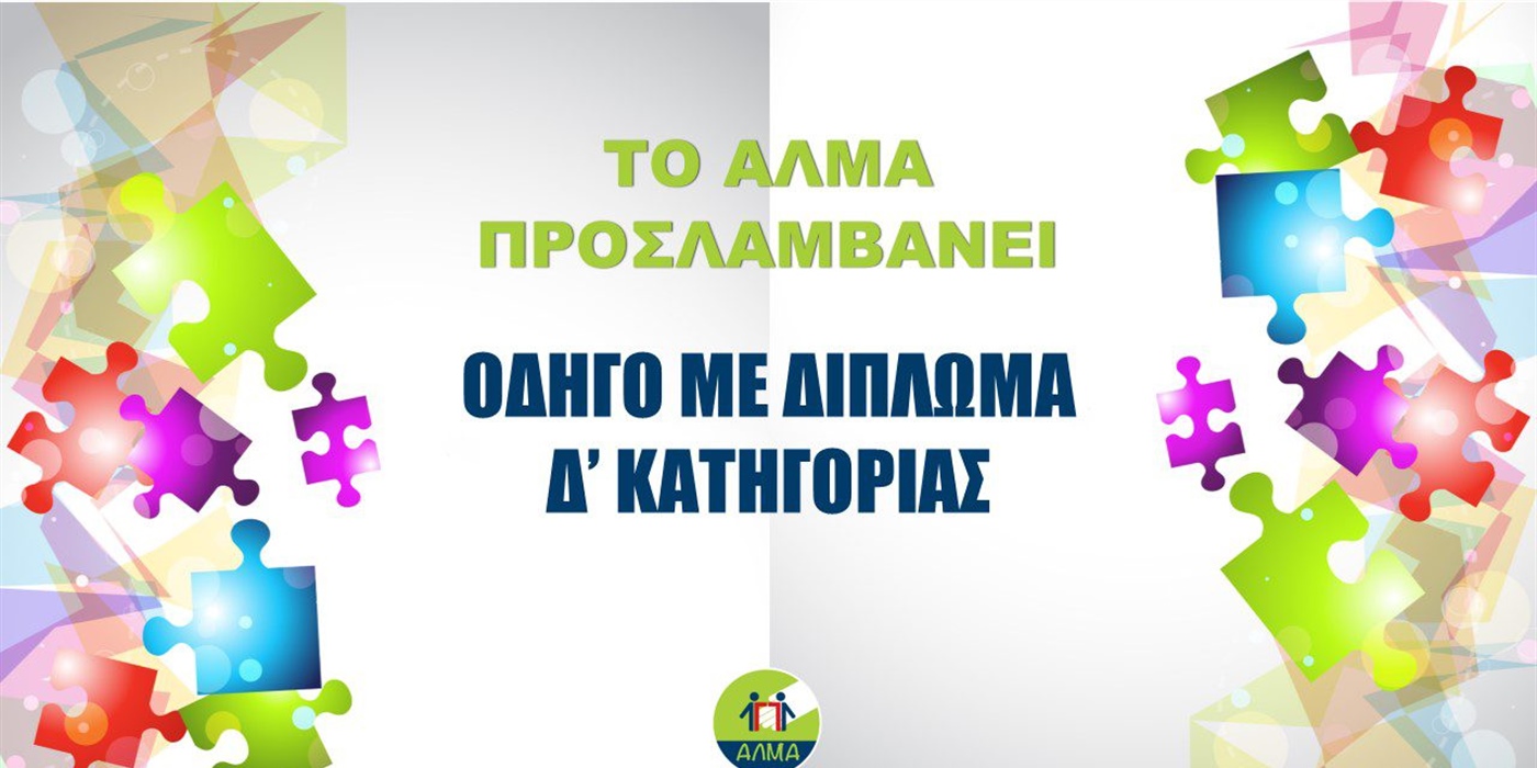 Θέση Οδηγού με Δίπλωμα Δ’ Κατηγορίας