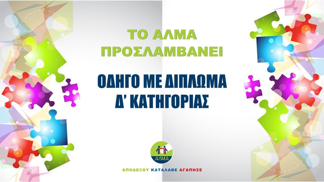 Θέση Οδηγού με Δίπλωμα Δ’ Κατηγορίας