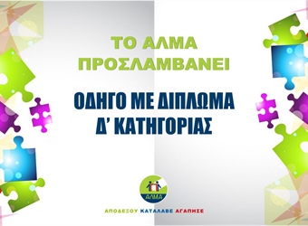 Θέση Οδηγού με Δίπλωμα Δ’ Κατηγορίας