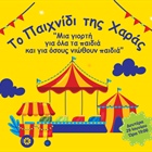 Το Παιχνίδι της Χαράς- Δευτέρα 29 Ιουνίου 2026