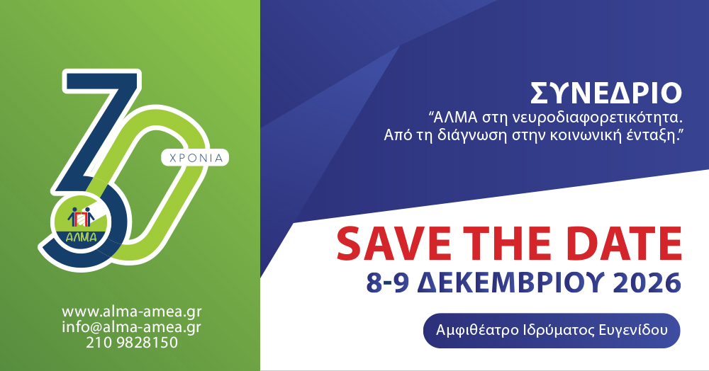 Save the Date - Συνέδριο "ΑΛΜΑ στη νευροδιαφορετικότητα. Από τη διάγνωση στην κοινωνική ένταξη"
