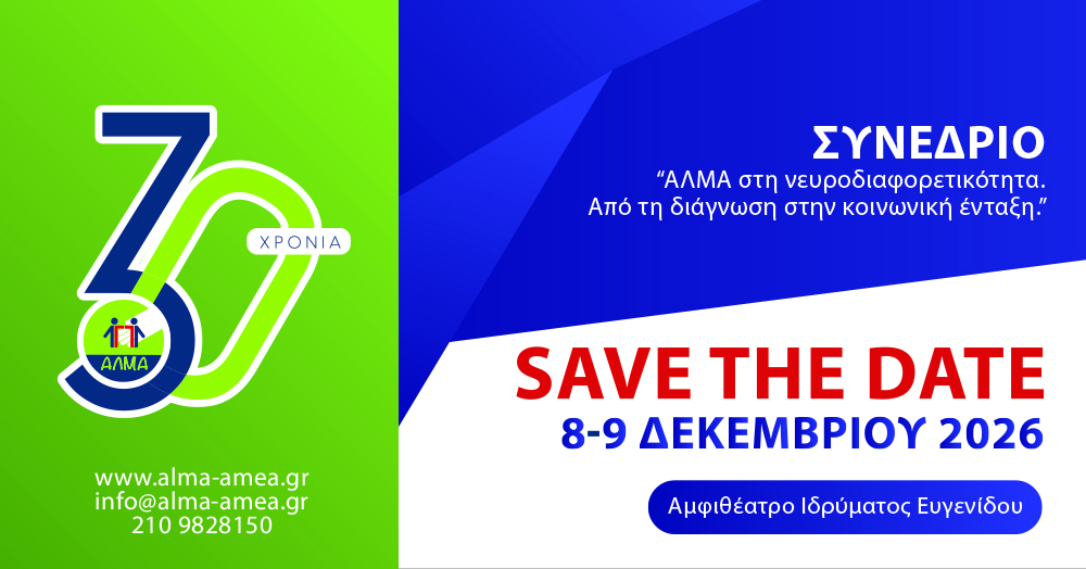 Save the Date - Συνέδριο "ΑΛΜΑ στη νευροδιαφορετικότητα. Από τη διάγνωση στην κοινωνική ένταξη"