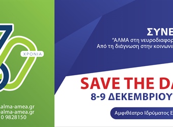 Save the Date - Συνέδριο "ΑΛΜΑ στη νευροδιαφορετικότητα. Από τη διάγνωση στην κοινωνική ένταξη"