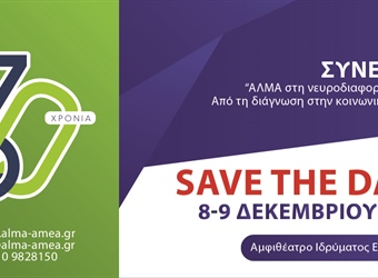 Save the Date - Συνέδριο "ΑΛΜΑ στη νευροδιαφορετικότητα. Από τη διάγνωση στην κοινωνική ένταξη"