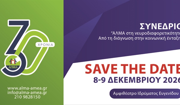 Save the Date - Συνέδριο "ΑΛΜΑ στη νευροδιαφορετικότητα. Από τη διάγνωση στην κοινωνική ένταξη"