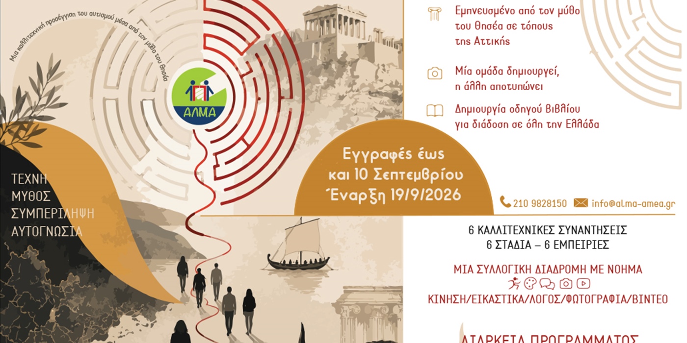Ανακοίνωση έργου "Στα Βήματα του Θησέα" υπό την αιγίδα και με τη χρηματοδότηση του Υπουργείου Πολιτισμού